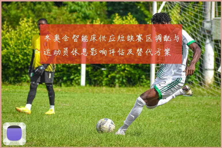 冬奥会智能床供应短缺赛区调配与运动员休息影响评估及替代方案