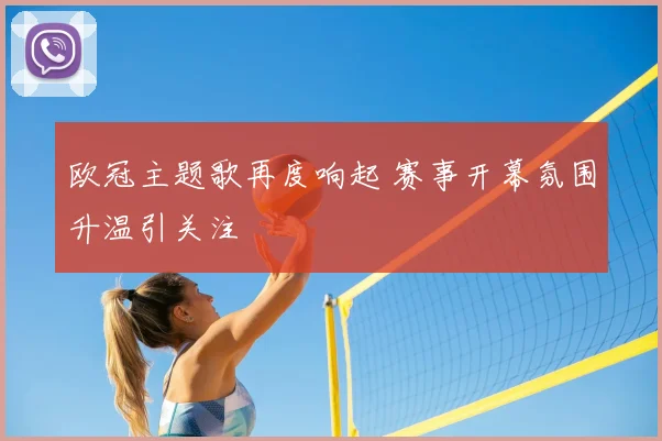 欧冠主题歌再度响起 赛事开幕氛围升温引关注