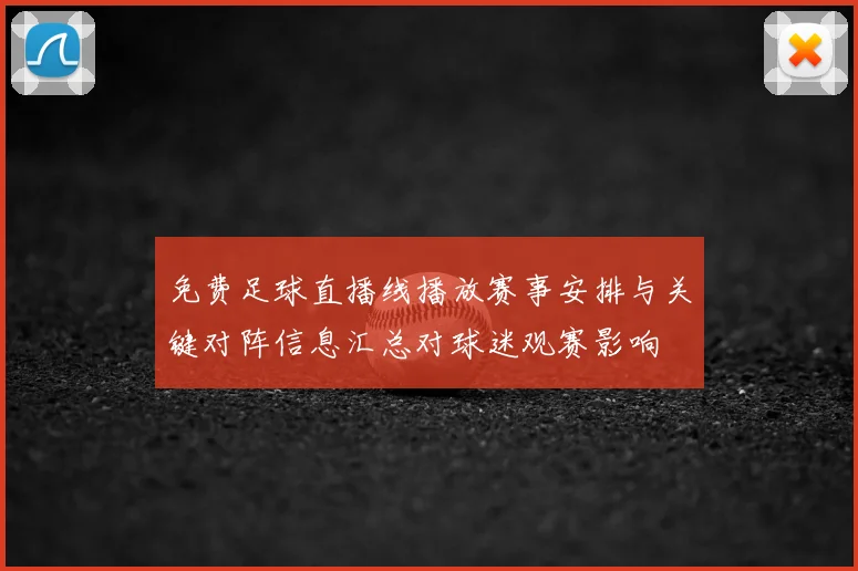 免费足球直播线播放赛事安排与关键对阵信息汇总对球迷观赛影响